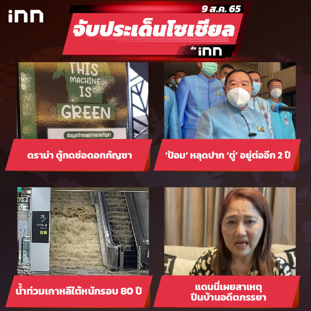 iNN จับประเด็นโซเชียล 9 ส.ค.65_ไส้ใน