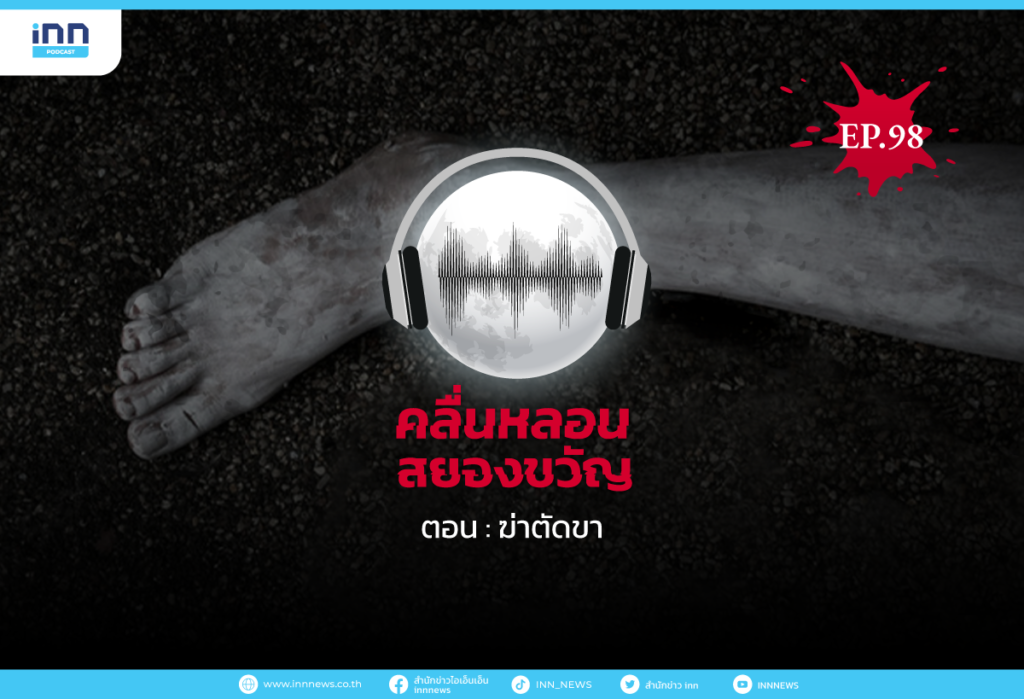 web_EP98_ฆ่าตัดขา