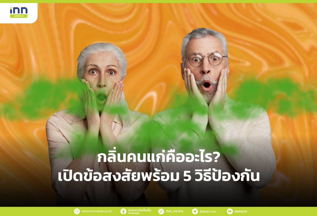 กลิ่นคนแก่คืออะไร?