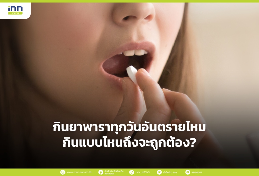 กินยาพาราทุกวันอันตรายไหม