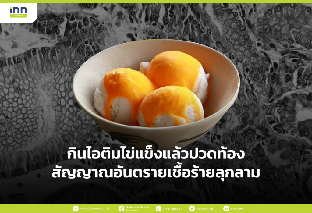 กินไอติมไข่แข็งแล้วปวดท้อง