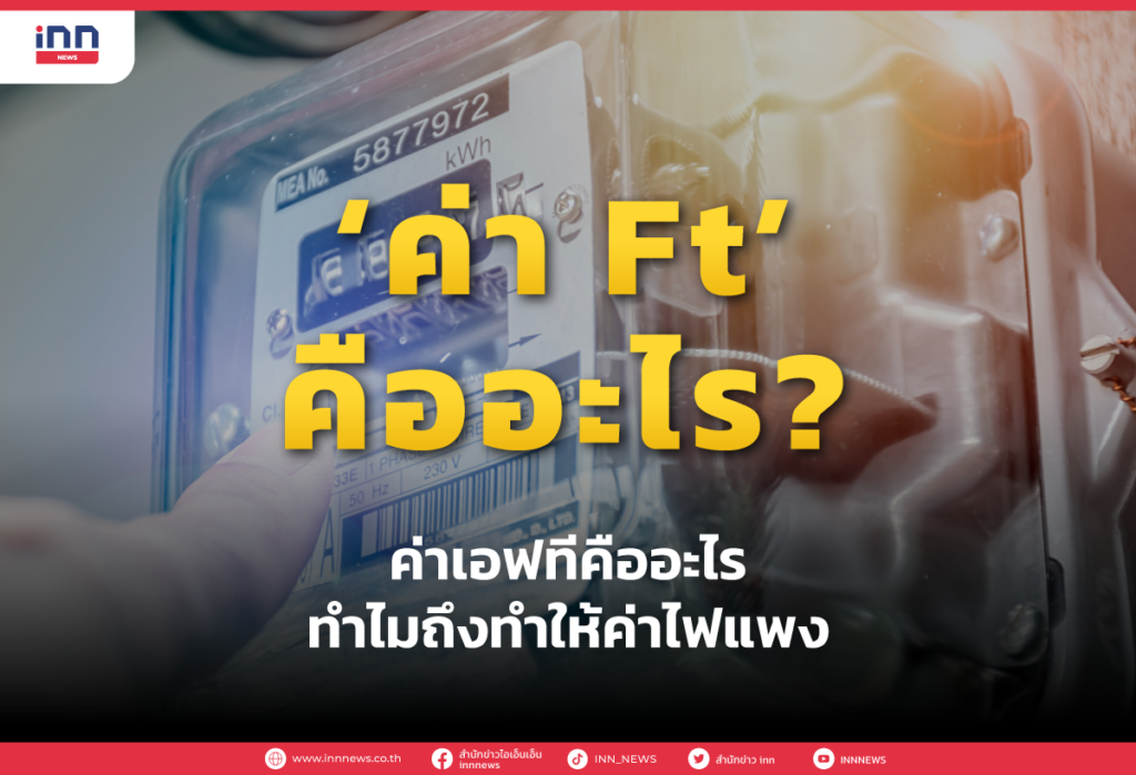 ค่าเอฟทีคืออะไร