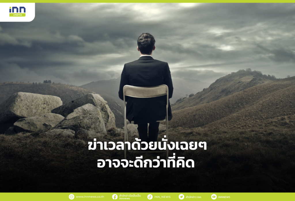 ฆ่าเวลาด้วยนั่งเฉยๆ อาจจะดีกว่าที่คิด