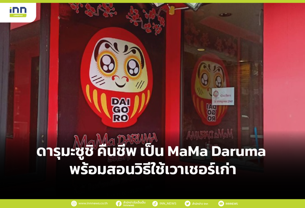 ดารุมะซูชิ คืนชีพ