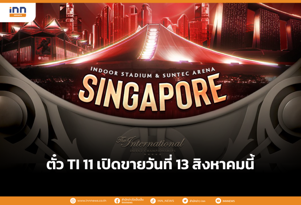 ตั๋ว TI 11 เปิดขายวันที่ 13 สิงหาคมนี้