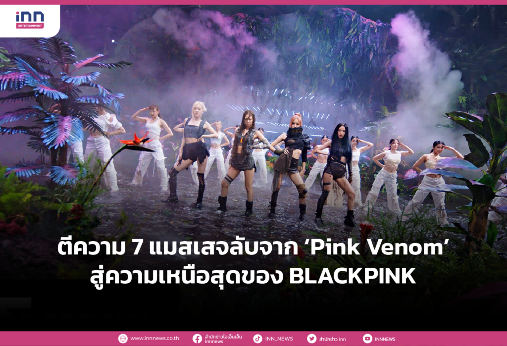 ตีความ 7 แมสเสจลับจาก ‘Pink Venom’ สู่ความเหนือสุดของ BLACKPINK
