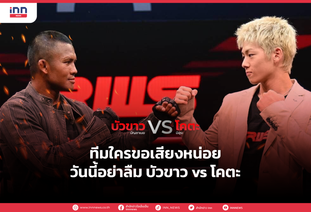 ทีมใครขอเสียงหน่อย วันนี้อย่าลืม บัวขาว vs โคตะ