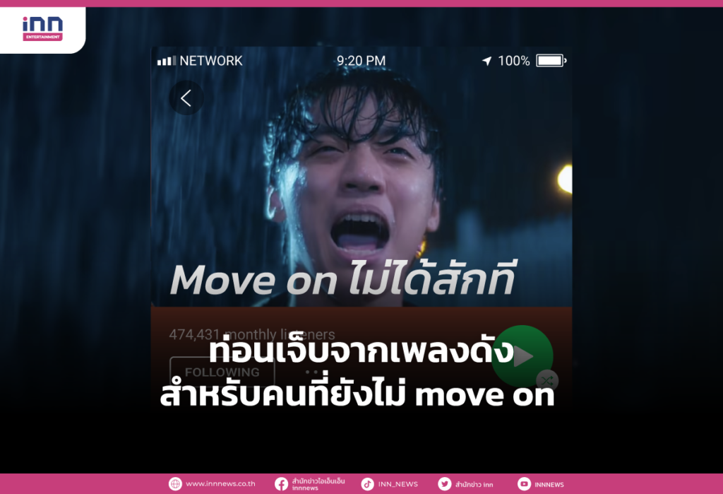 ท่อนเจ็บจากเพลงดัง