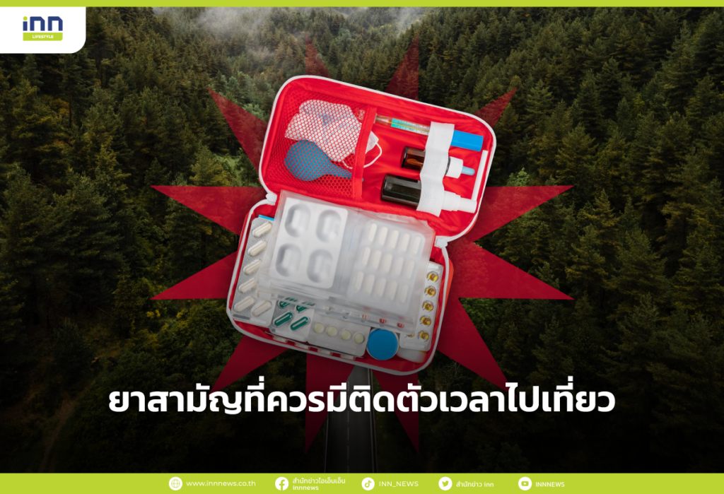 ยาสามัญที่ควรมีติดตัวเวลาไปเที่ยว