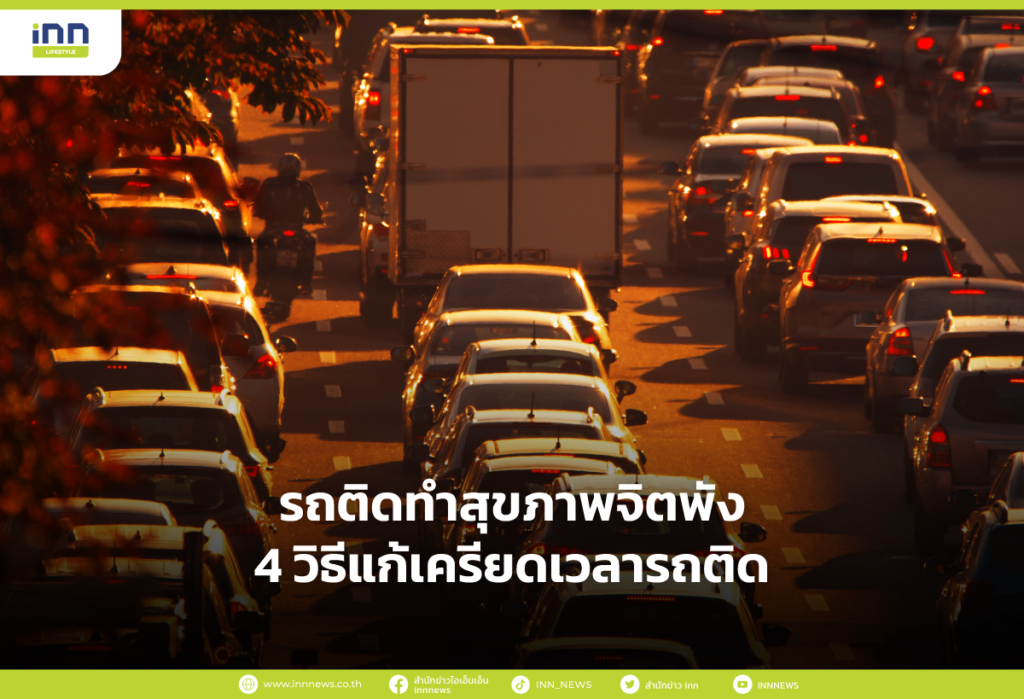รถติดทำสุขภาพจิตพัง