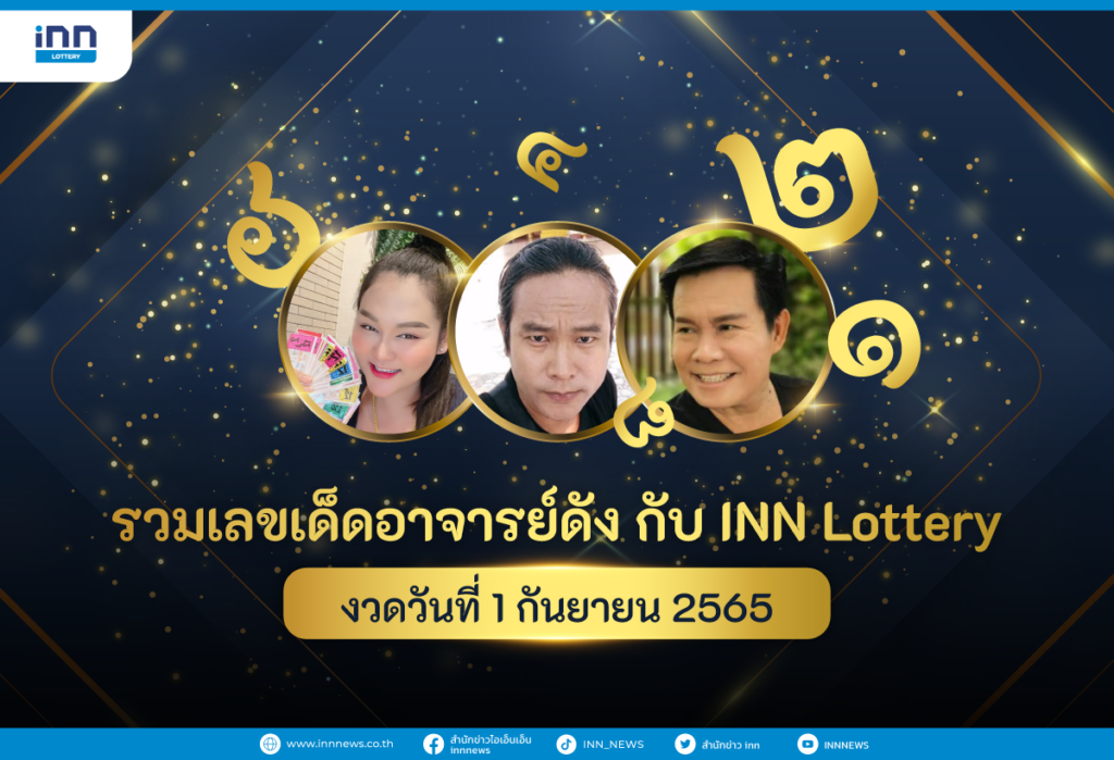รวมเลขเด็ด อาจารย์ดัง กับ INN Lottery งวดวันที่ 1 กันยายน 2565