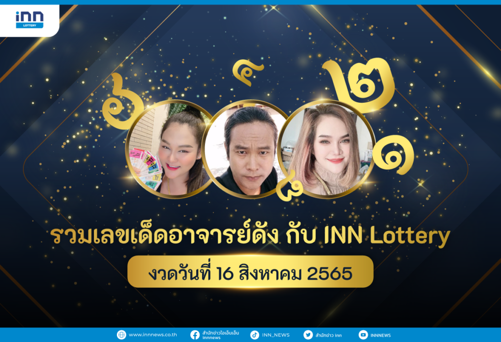 รวมเลขเด็ด อาจารย์ดัง กับ INN Lottery งวดวันที่ 16 สิงหาคม 2565