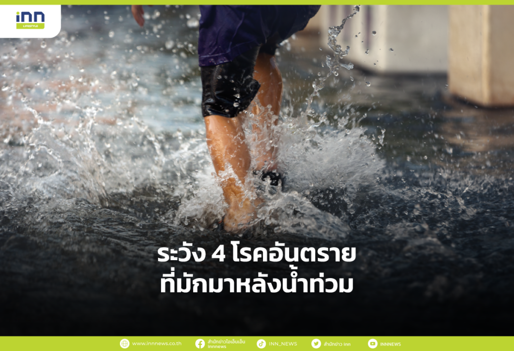 ระวัง 4 โรคอันตรายที่มักมาหลังน้ำท่วม