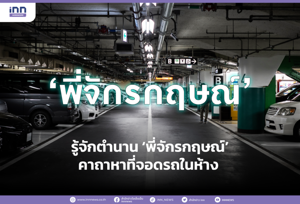 รู้จักตำนาน ‘พี่จักรกฤษณ์’ คาถาหาที่จอดรถในห้าง