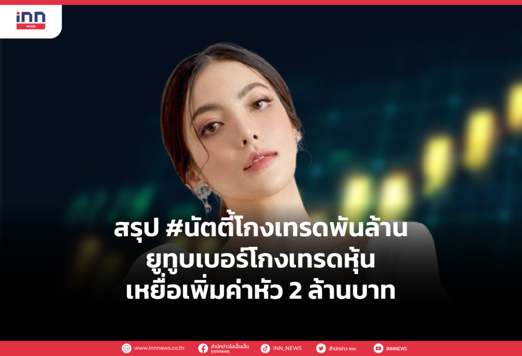 สรุป #นัตตี้โกงเทรดพันล้าน