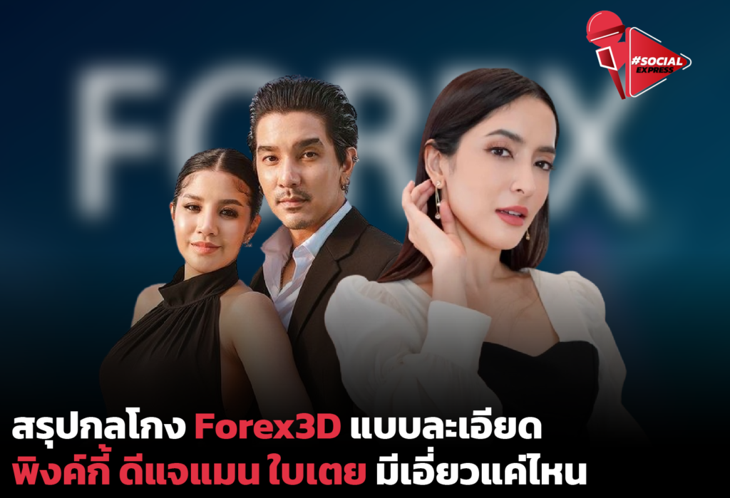 สรุปกลโกง #Forex3D