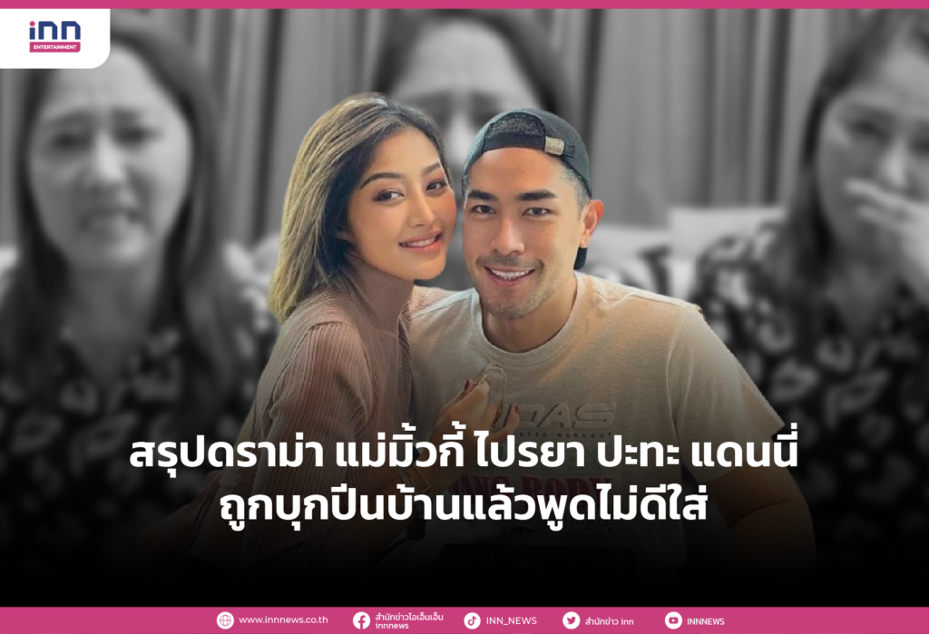 สรุปดราม่า แม่มิ้วกี้ ไปรยา ปะทะ แดนนี่ ถูกบุกปีนบ้านแล้วพูดไม่ดีใส่