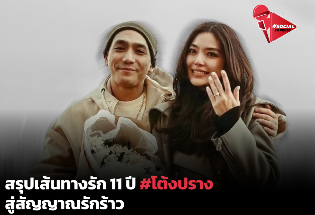 สรุปเส้นทางรัก 11 ปี #โต้งปราง