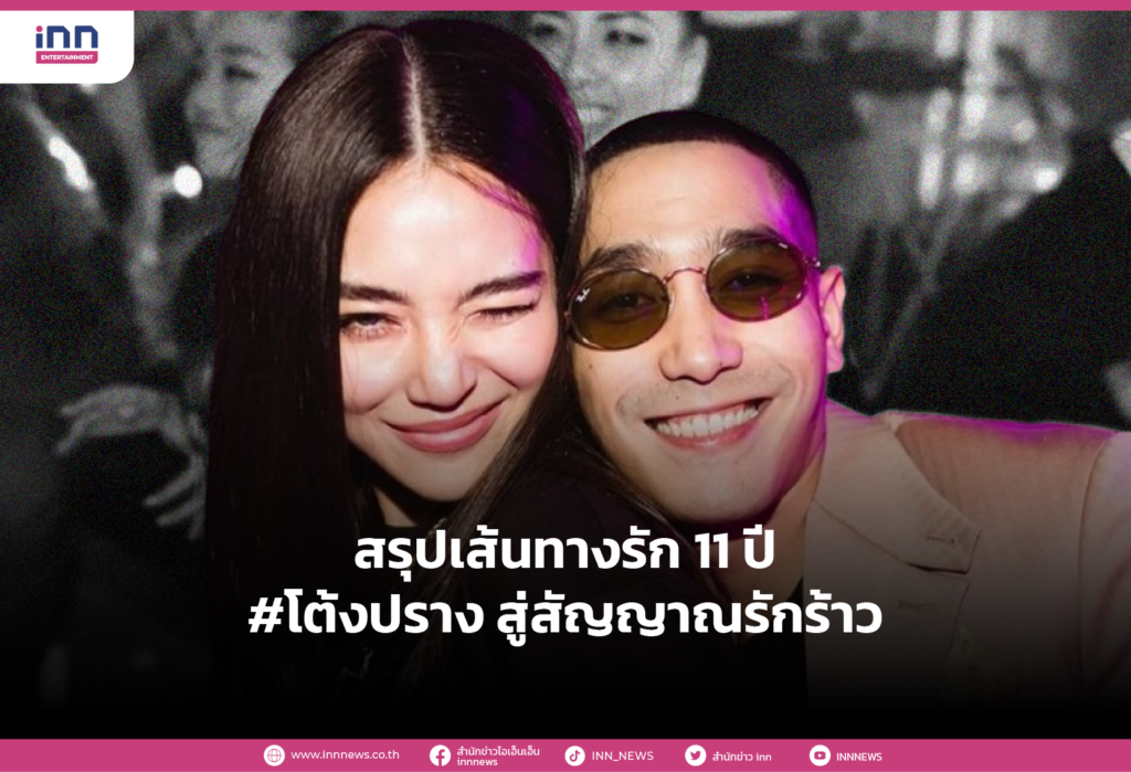 สรุปเส้นทางรัก 11 ปี #โต้งปราง สู่สัญญาณรักร้าว