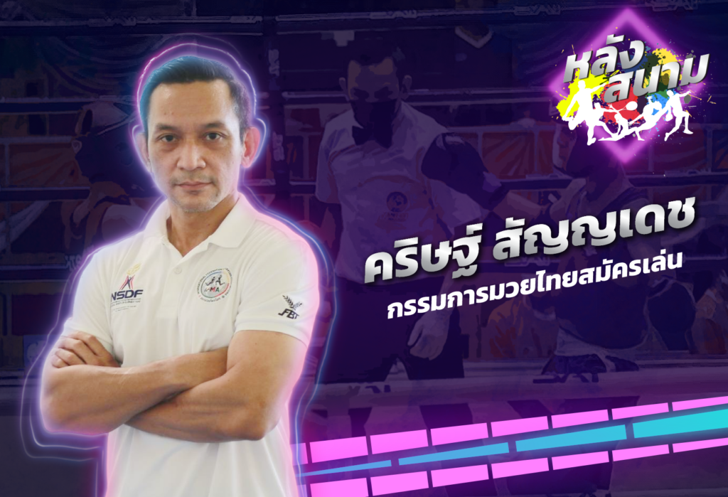 สัมภาษณ์ 'คริษฐ์ สัญญเดช' กรรมการมวยไทยสมัครเล่น | หลังสนาม EP.26