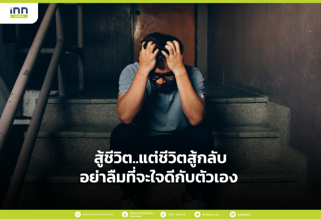 สู้ชีวิต..แต่ชีวิตสู้กลับ