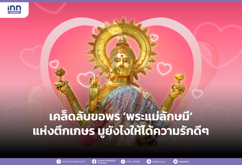 เคล็ดลับขอพร ‘พระแม่ลักษมี’