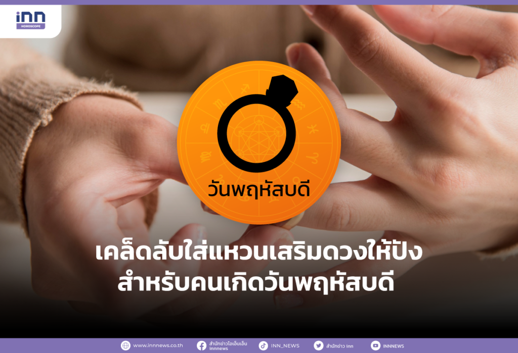 เคล็ดลับใส่แหวนเสริมดวงให้ปังสำหรับคนเกิดวันพฤหัสบดี