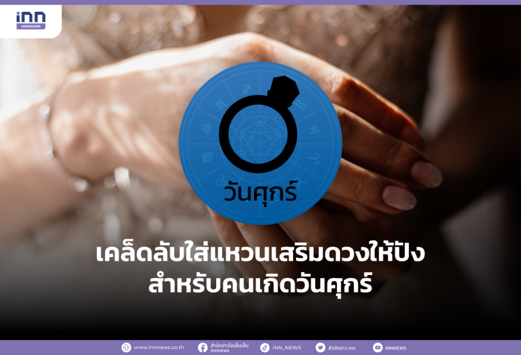 เคล็ดลับใส่แหวนเสริมดวงให้ปังสำหรับคนเกิดวันศุกร์