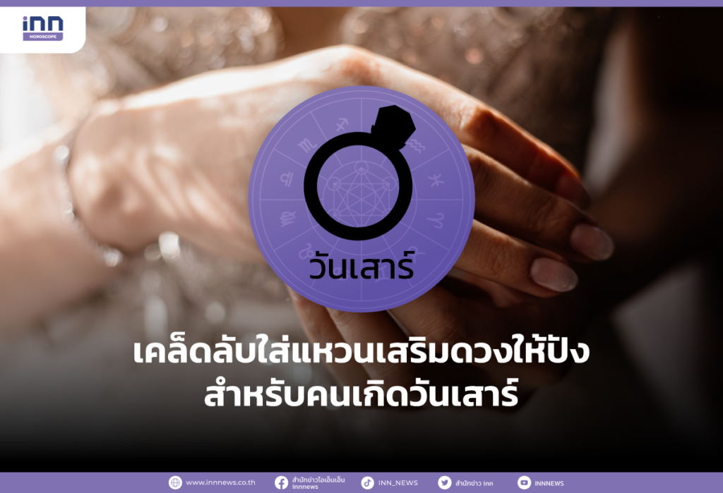 เคล็ดลับใส่แหวนเสริมดวงให้ปังสำหรับคนเกิดวันเสาร์