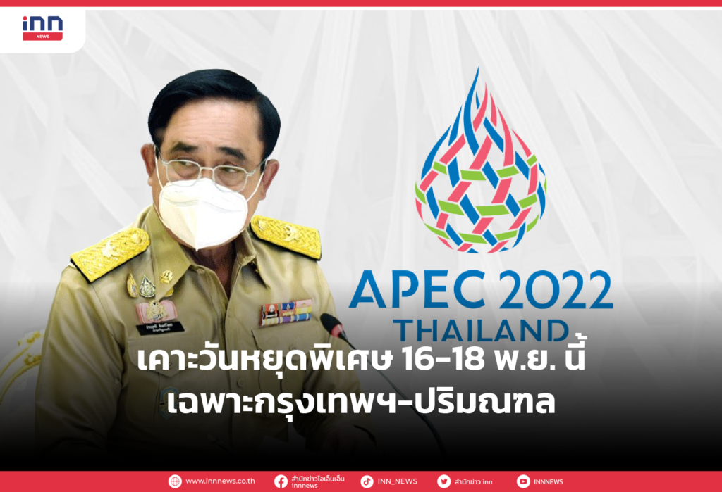 เคาะวันหยุดพิเศษ 16-18 พ.ย. นี้ เฉพาะกรุงเทพฯ-ปริมณฑล