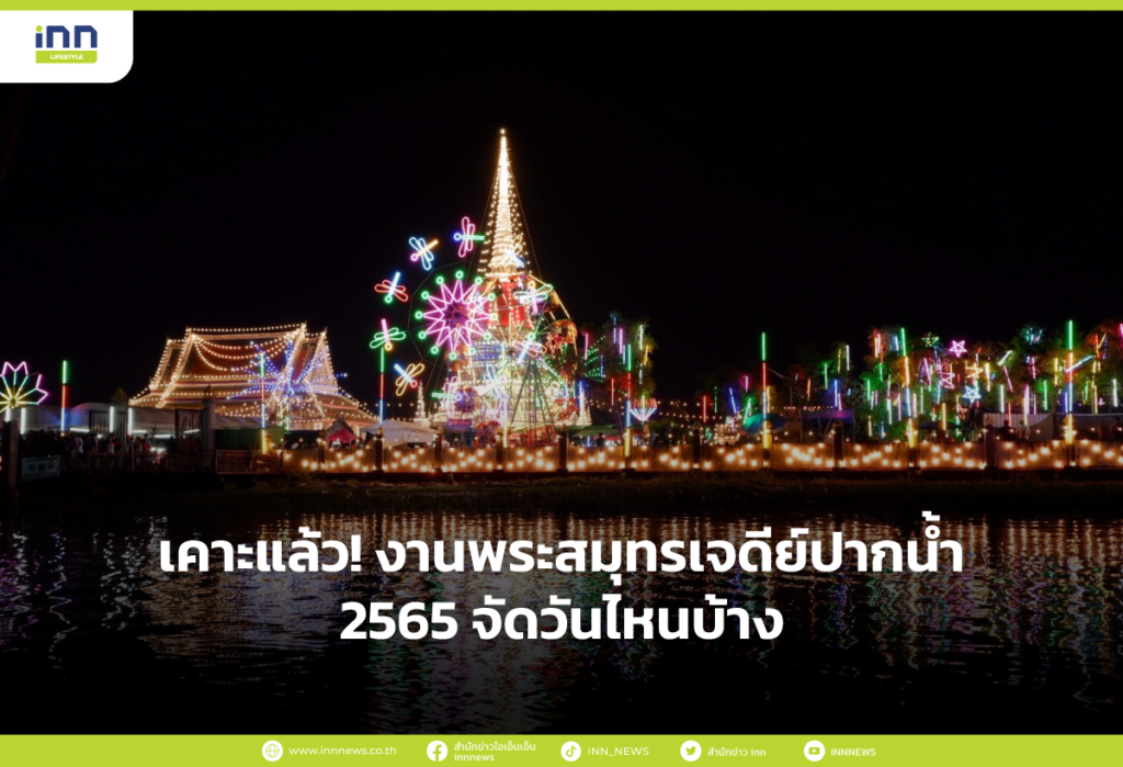 เคาะแล้ว! งานพระสมุทรเจดีย์ปากน้ำ2565 จัดวันไหนบ้าง