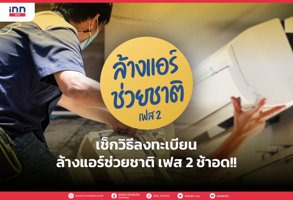 เช็กวิธีลงทะเบียนล้างแอร์ช่วยชาติ