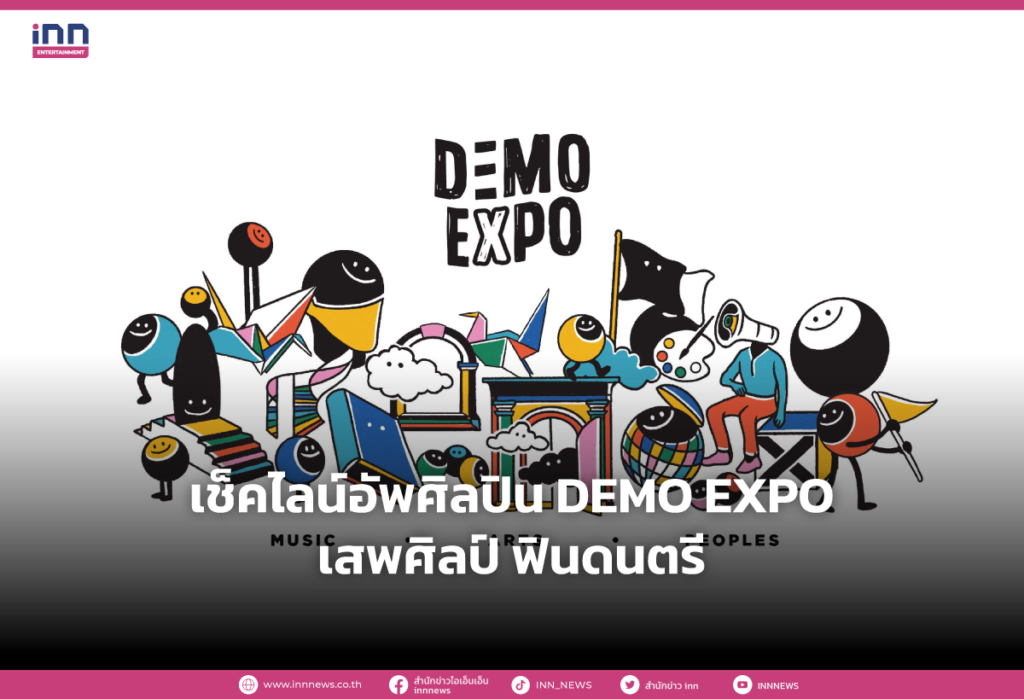 เช็คไลน์อัพศิลปิน DEMO EXPO เสพศิลป์ ฟินดนตรี