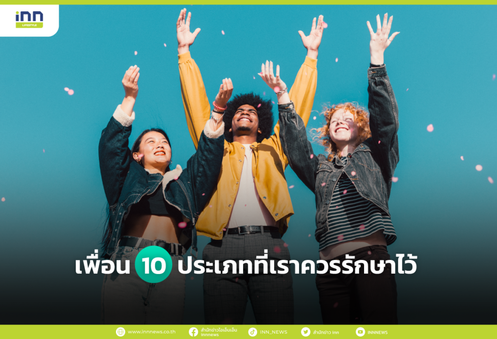 เพื่อน 10 ประเภทที่เราควรรักษาไว้