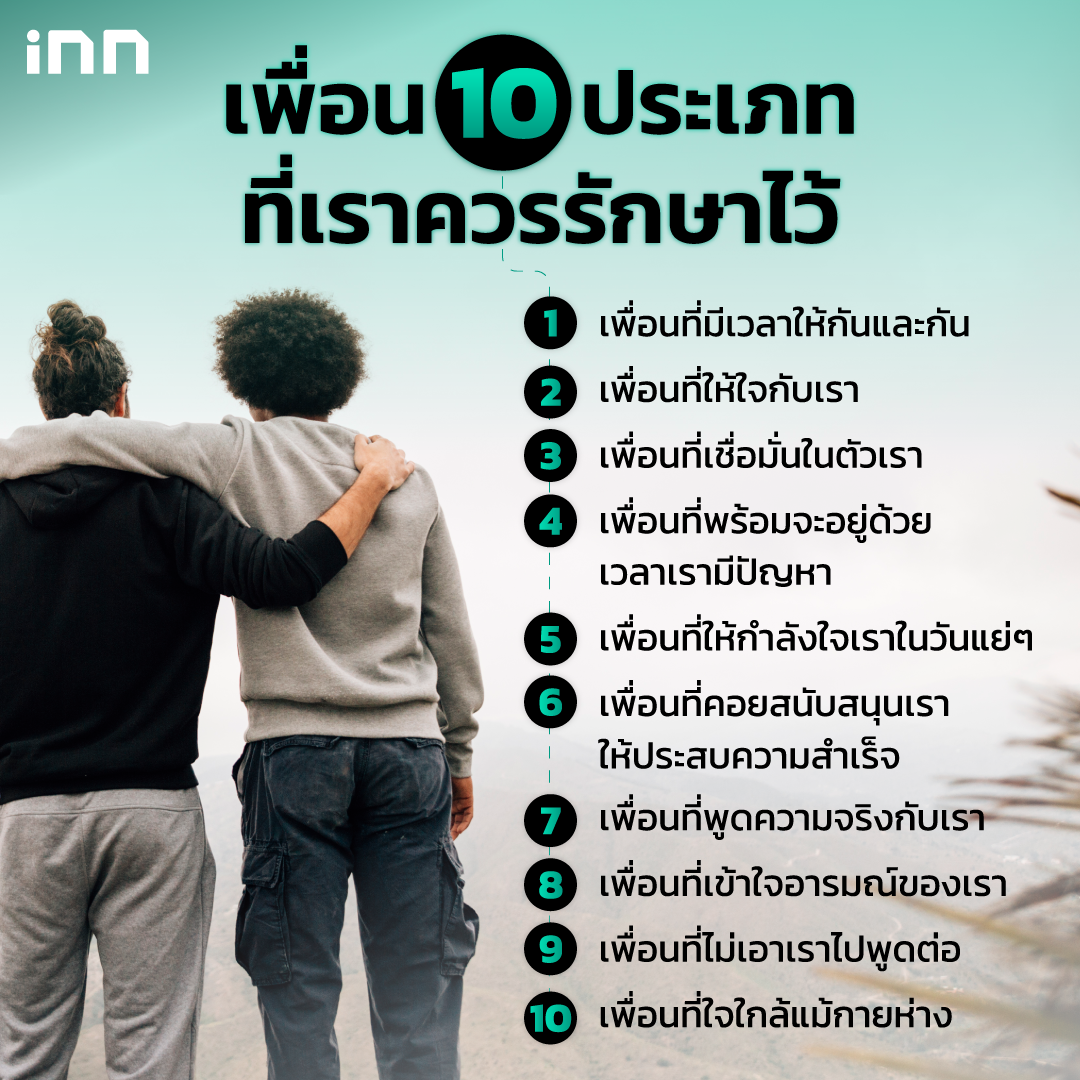 เพื่อนที่เราควรรักษาไว้