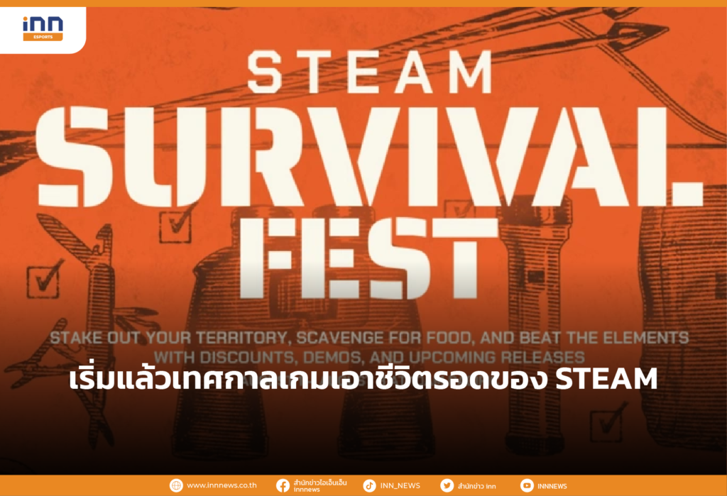 เริ่มแล้วเทศกาลเกมเอาชีวิตรอดของ STEAM