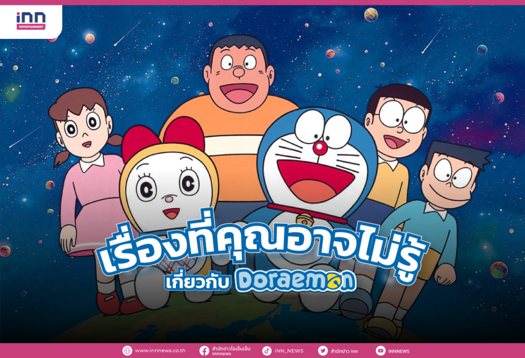 เรื่องที่คุณอาจไม่รู้เกี่ยวกับโดราเอมอน
