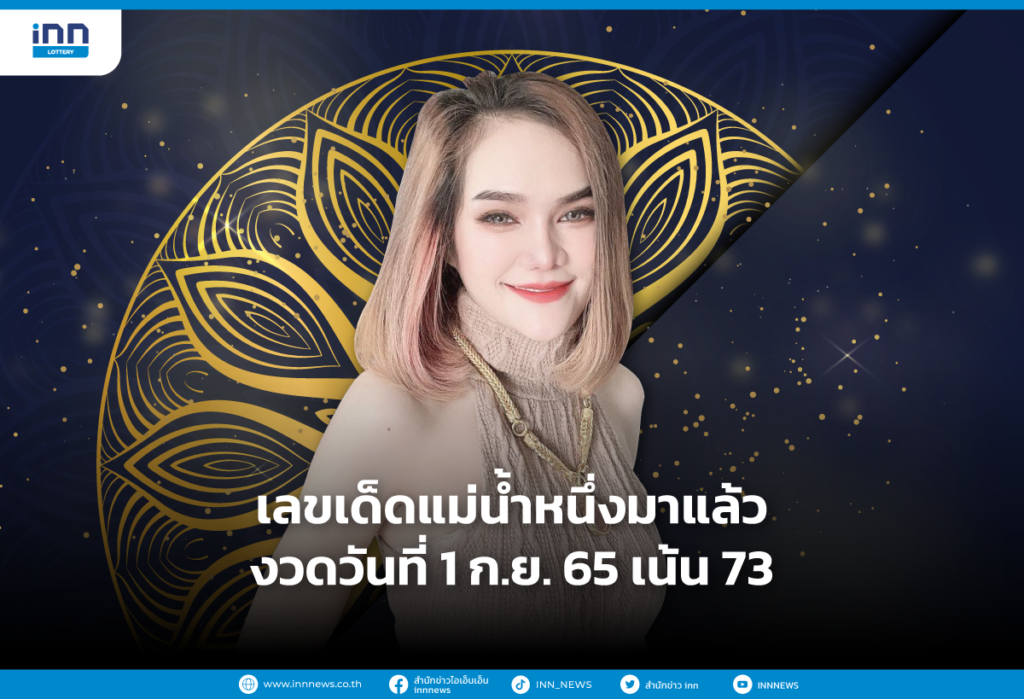 เลขเด็ดแม่น้ำหนึ่งมาแล้ว งวดวันที่ 1 ก.ย. 65 เน้น 73