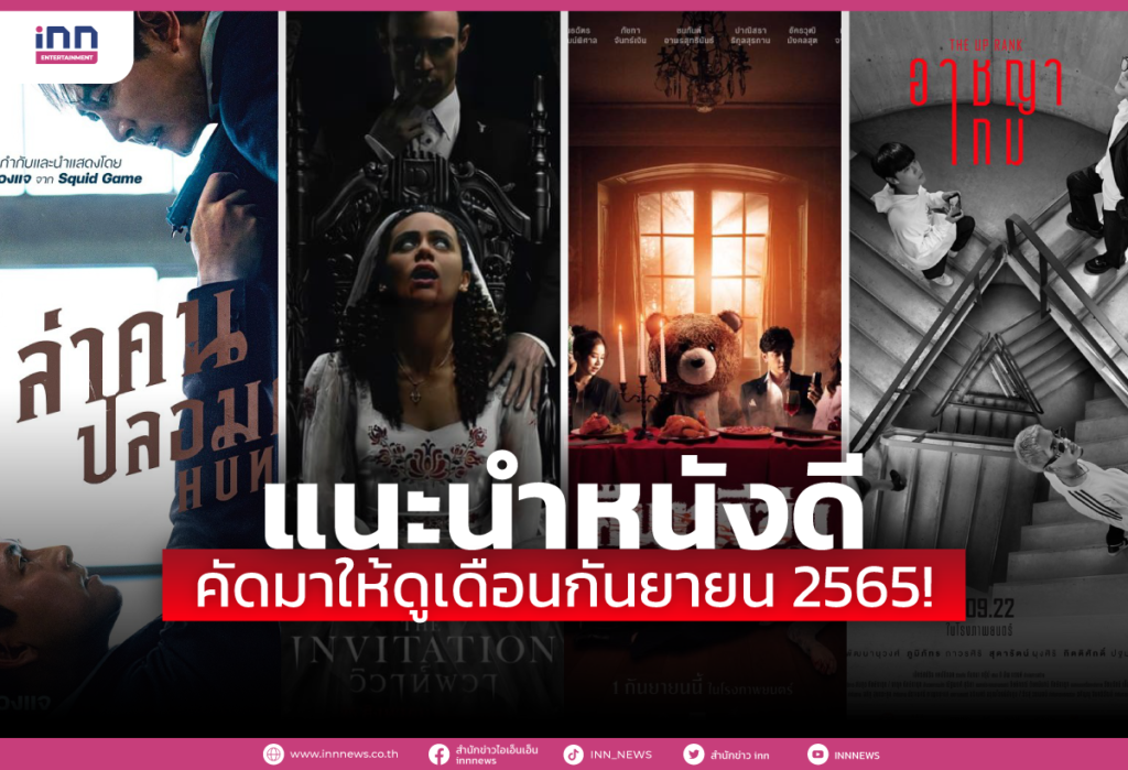แนะนำหนังดี คัดมาให้ดูเดือนกันยายน 2565!