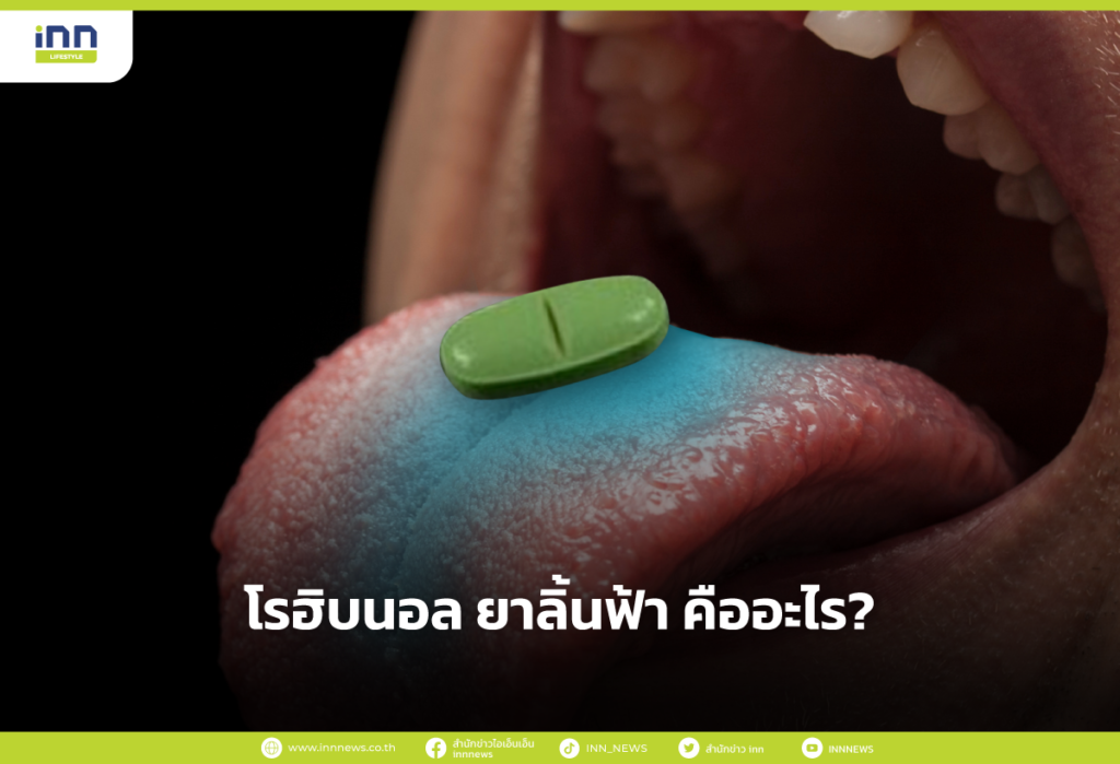 โรฮิบนอล ยาลิ้นฟ้า