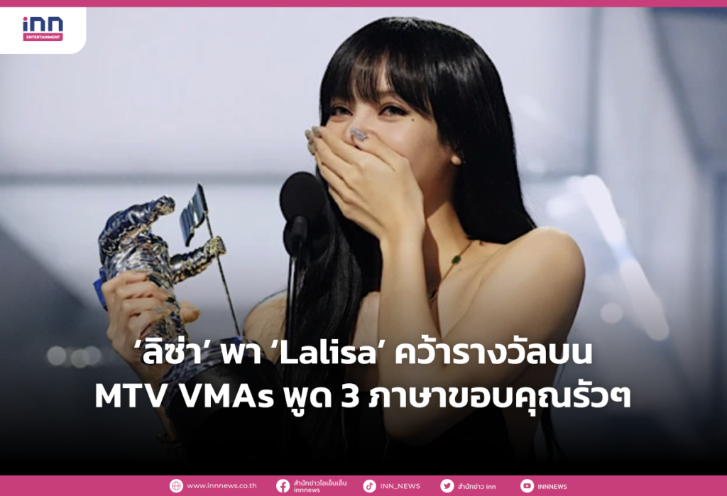 ‘ลิซ่า’ พา ‘Lalisa’ คว้ารางวัลบน MTV VMAs พูด 3 ภาษาขอบคุณรัวๆ