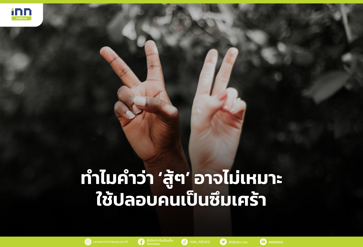 ทำไมคำว่า สู้ๆ อาจไม่เหมาะใช้ปลอบคนเป็นซึมเศร้า