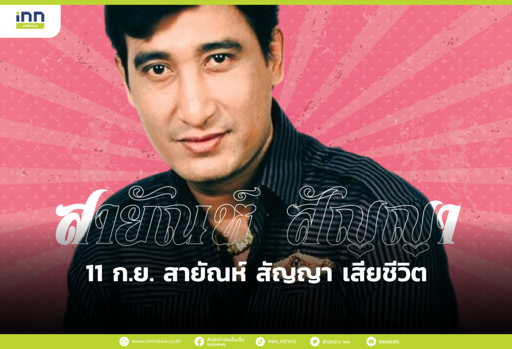 11 ก.ย. สายัณห์ สัญญา เสียชีวิต