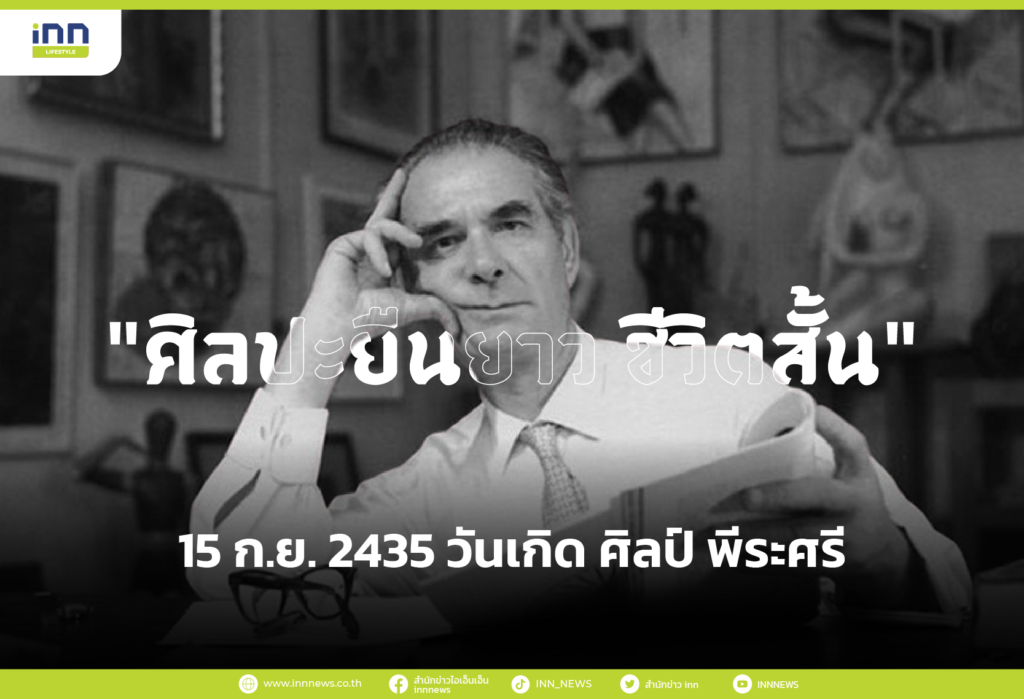 15 ก.ย. 2435 วันเกิด ศิลป์ พีระศรี