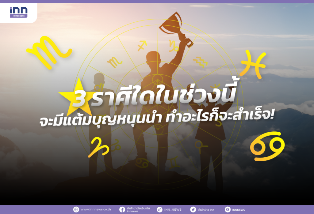 3 ราศีที่ในช่วงนี้ จะมีแต้มบุญหนุนนำ ทำอะไรก็จะสำเร็จ!