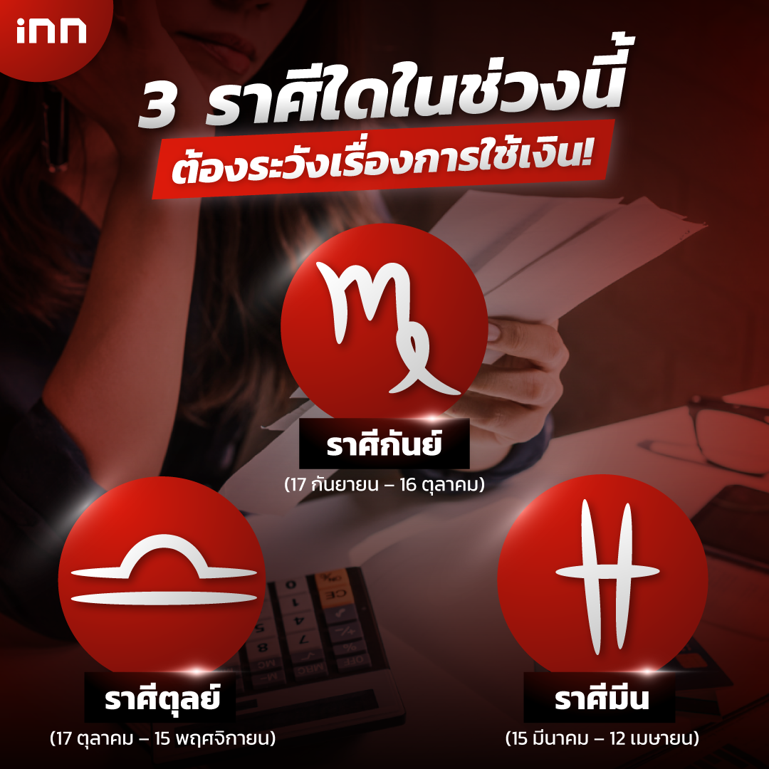 3 ราศีใด ต้องระวังเรื่องการใช้เงิน!