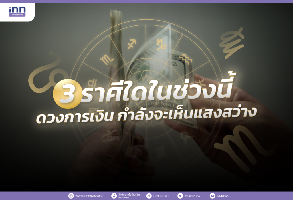 3 ราศีใดในช่วงนี้ ดวงการเงิน กำลังจะเห็นแสงสว่าง!