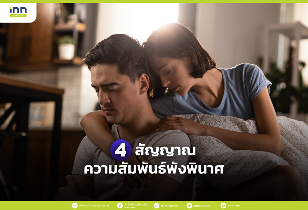 4 สัญญาณความสัมพันธ์พังพินาศ