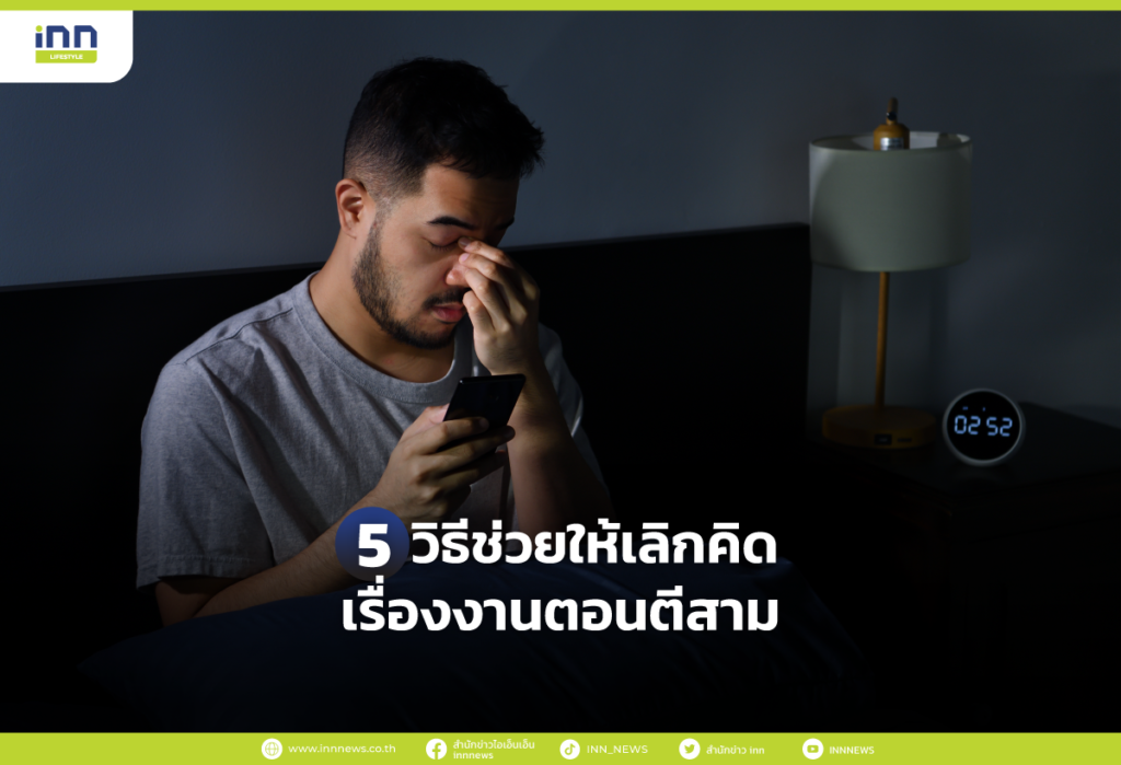 5 วิธีช่วยให้เลิกคิดเรื่องงานตอนตีสาม