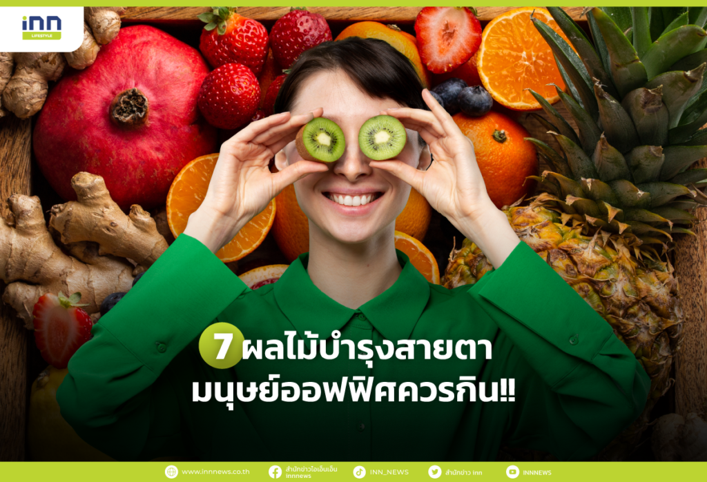 7 ผลไม้บำรุงสายตา มนุษย์ออฟฟิศควรกิน!!